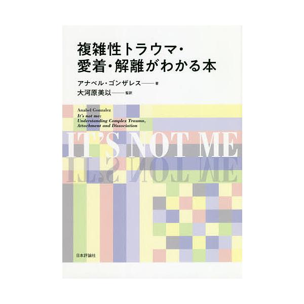 ※商品画像はイメージや仮デザインが含まれている場合があります。帯の有無など実際と異なる場合があります。著:アナベル・ゴンザレス　監訳:大河原美以出版社:日本評論社発売日:2020年08月キーワード:複雑性トラウマ・愛着・解離がわかる本アナベ...