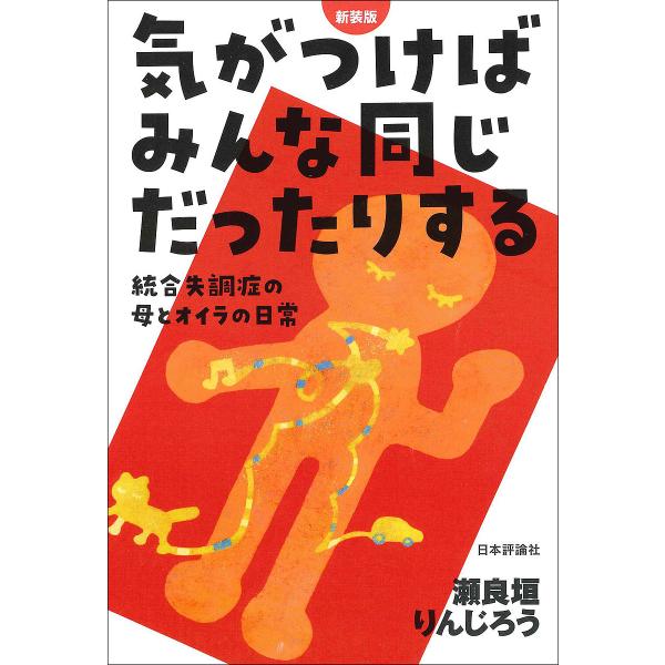 著:瀬良垣りんじろう出版社:日本評論社発売日:2020年06月キーワード:気がつけばみんな同じだったりする統合失調症の母とオイラの日常新装版瀬良垣りんじろう きがつけばみんなおなじだつたりする キガツケバミンナオナジダツタリスル せらがき ...