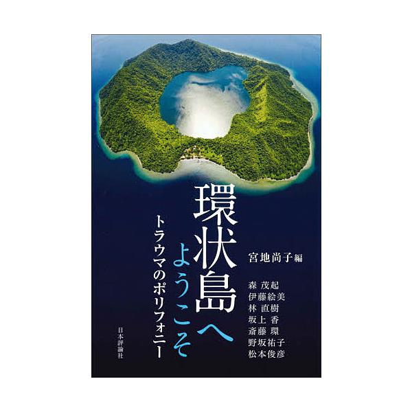 編:宮地尚子　ほか述:森茂起出版社:日本評論社発売日:2021年04月キーワード:環状島へようこそトラウマのポリフォニー宮地尚子森茂起 かんじようとうえようこそとらうまのぽりふおにー カンジヨウトウエヨウコソトラウマノポリフオニー みやじ ...