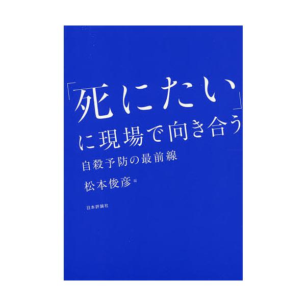 ※商品画像はイメージや仮デザインが含まれている場合があります。帯の有無など実際と異なる場合があります。編:松本俊彦出版社:日本評論社発売日:2021年02月キーワード:「死にたい」に現場で向き合う自殺予防の最前線松本俊彦 しにたいにげんばで...