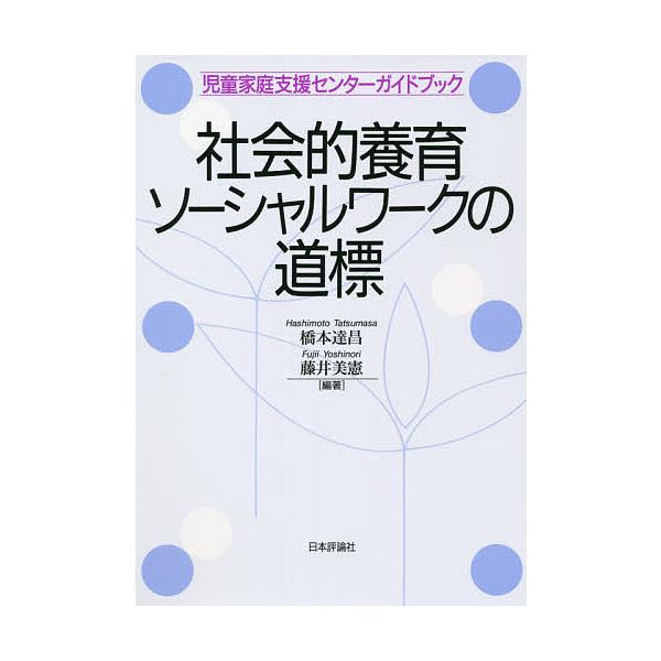 社会的養育ソーシャルワークの道標 児童家庭支援センターガイドブック/橋本達昌/藤井美憲