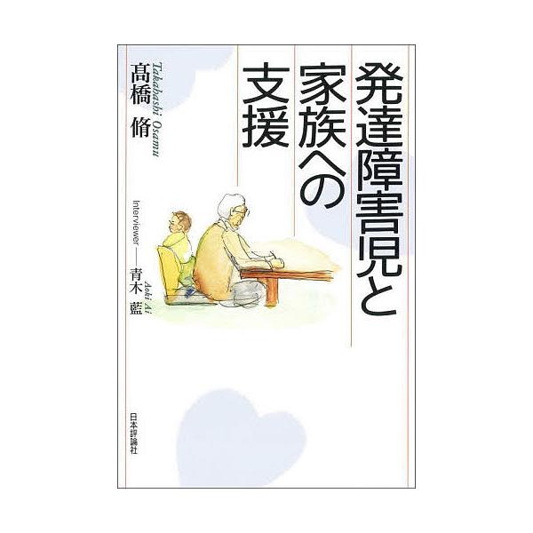 著:高橋脩　聞き手:青木藍出版社:日本評論社発売日:2022年05月キーワード:発達障害児と家族への支援高橋脩青木藍 はつたつしようがいじとかぞくえのしえん ハツタツシヨウガイジトカゾクエノシエン たかはし おさむ あおき あい タカハシ ...