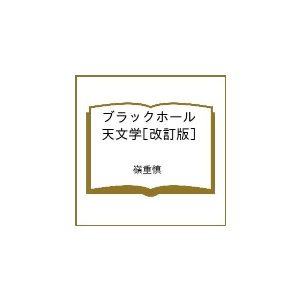 [Release date: April 20, 2026]※商品画像はイメージや仮デザインが含まれている場合があります。帯の有無など実際と異なる場合があります。嶺重慎出版社:日本評論社発売日:2026年04月20日シリーズ名等:新天文学ラ...