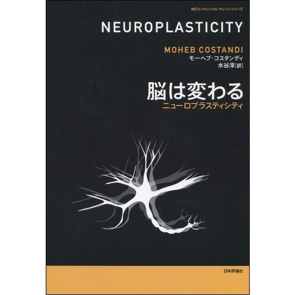 著:モーヘブ・コスタンディ　訳:水谷淳出版社:日本評論社発売日:2017年06月シリーズ名等:MITエッセンシャル・ナレッジ・シリーズキーワード:脳は変わるニューロプラスティシティモーヘブ・コスタンディ水谷淳 のうわかわるにゆーろぷらすてい...