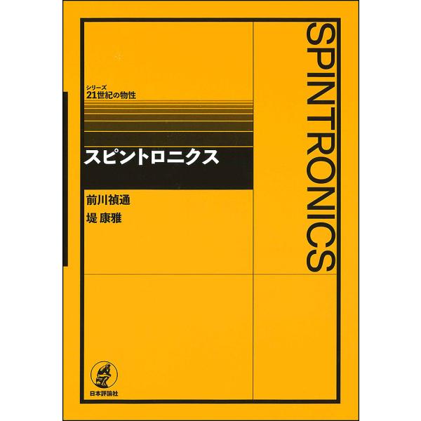 スピントロニクス/前川禎通/堤康雅