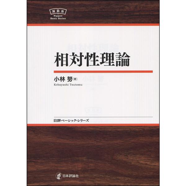 相対性理論/小林努