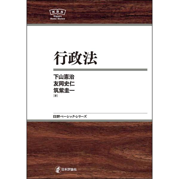 著:下山憲治　著:友岡史仁　著:筑紫圭一出版社:日本評論社発売日:2017年03月シリーズ名等:日評ベーシック・シリーズキーワード:行政法下山憲治友岡史仁筑紫圭一 ぎようせいほうにつぴようべーしつくしりーず ギヨウセイホウニツピヨウベーシツ...