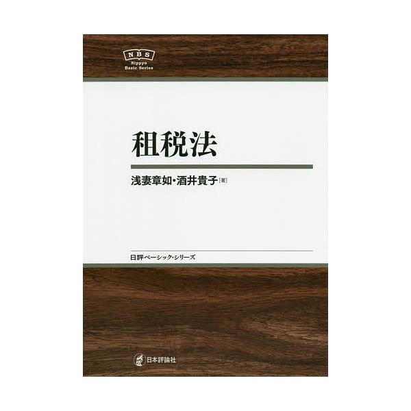 著:浅妻章如　著:酒井貴子出版社:日本評論社発売日:2020年09月シリーズ名等:日評ベーシック・シリーズキーワード:租税法浅妻章如酒井貴子 そぜいほうにつぴようべーしつくしりーず ソゼイホウニツピヨウベーシツクシリーズ あさつま あきゆき...