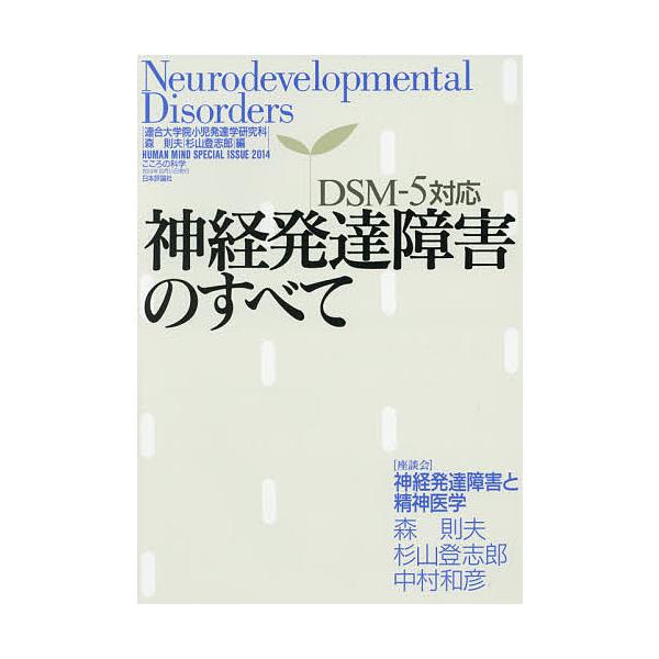 ※商品画像はイメージや仮デザインが含まれている場合があります。帯の有無など実際と異なる場合があります。編:連合大学院小児発達学研究科　編:森則夫　編:杉山登志郎出版社:日本評論社発売日:2014年09月キーワード:神経発達障害のすべてDSM...