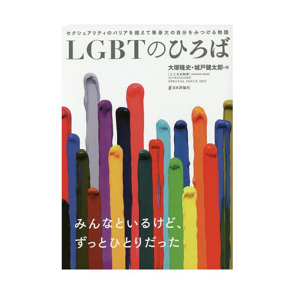 編:大塚隆史　編:城戸健太郎出版社:日本評論社発売日:2017年09月キーワード:LGBTのひろばセクシュアリティのバリアを超えて等身大の自分をみつける物語大塚隆史城戸健太郎 えるじーびーていーのひろばＬＧＢＴ／の／ひろばせく エルジービー...