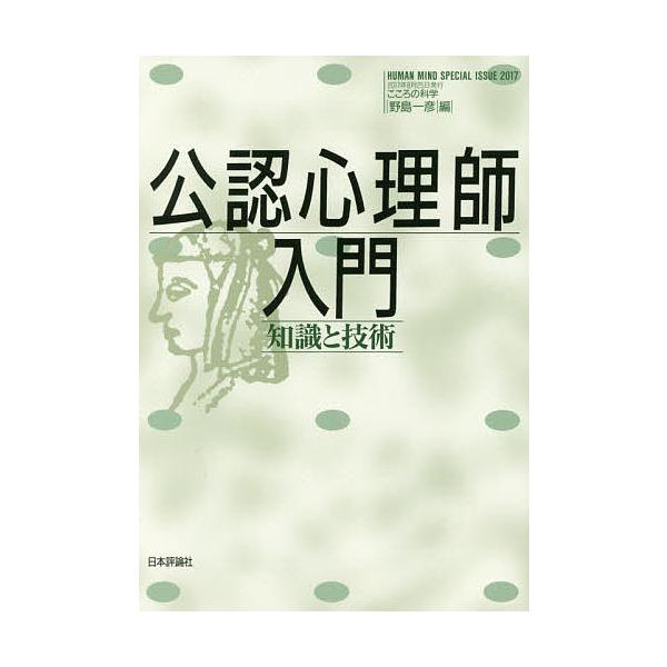 編:野島一彦出版社:日本評論社発売日:2017年08月キーワード:公認心理師入門知識と技術野島一彦 こうにんしんりしにゆうもんちしきとぎじゆつ コウニンシンリシニユウモンチシキトギジユツ のじま かずひこ ノジマ カズヒコ