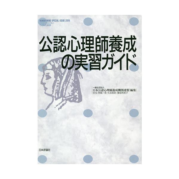 編集:日本公認心理師養成機関連盟出版社:日本評論社発売日:2019年07月キーワード:公認心理師養成の実習ガイド日本公認心理師養成機関連盟 こうにんしんりしようせいのじつしゆうがいど コウニンシンリシヨウセイノジツシユウガイド にほん／こう...