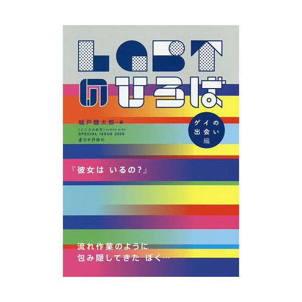 編:城戸健太郎出版社:日本評論社発売日:2020年03月キーワード:LGBTのひろばゲイの出会い編城戸健太郎 えるじーびーていーのひろばげい／の／であいへんＬＧ エルジービーテイーノヒロバゲイ／ノ／デアイヘンＬＧ きど けんたろう キド ケ...