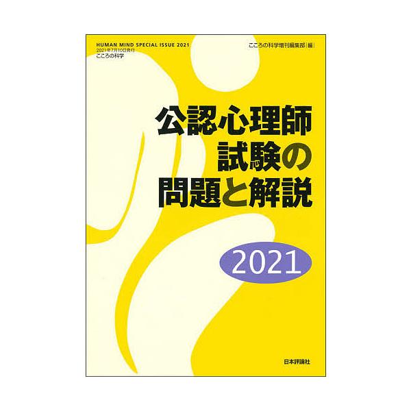 編:こころの科学増刊編集部出版社:日本評論社発売日:2021年06月キーワード:公認心理師試験の問題と解説２０２１こころの科学増刊編集部 こうにんしんりししけんのもんだいとかいせつ コウニンシンリシシケンノモンダイトカイセツ にほん／ひよう...