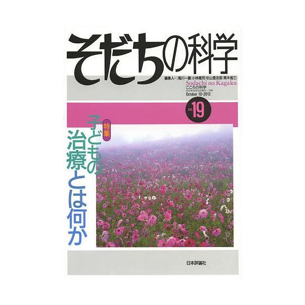 そだちの科学 こころの科学 19/滝川一廣/小林隆児/杉山登志郎