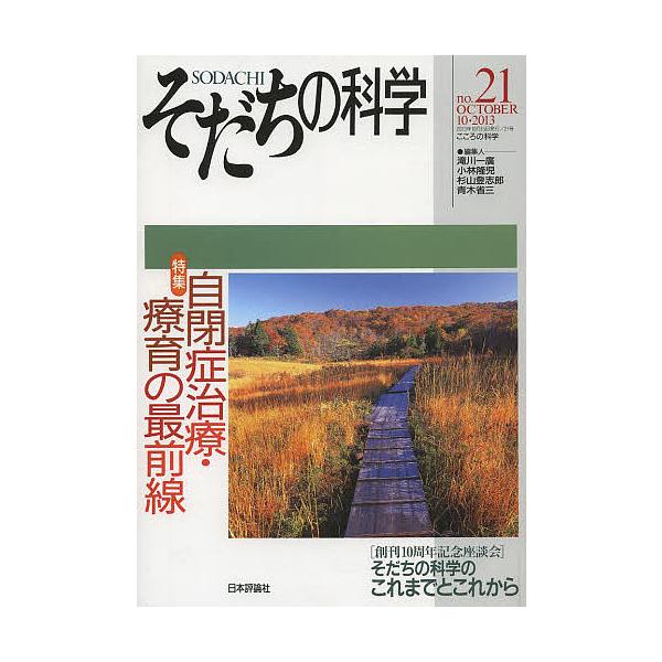 そだちの科学 こころの科学 no.21/滝川一廣/小林隆児/杉山登志郎