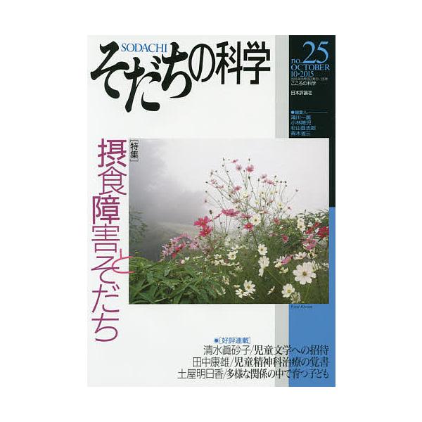 そだちの科学 こころの科学 no.25/滝川一廣/小林隆児/杉山登志郎