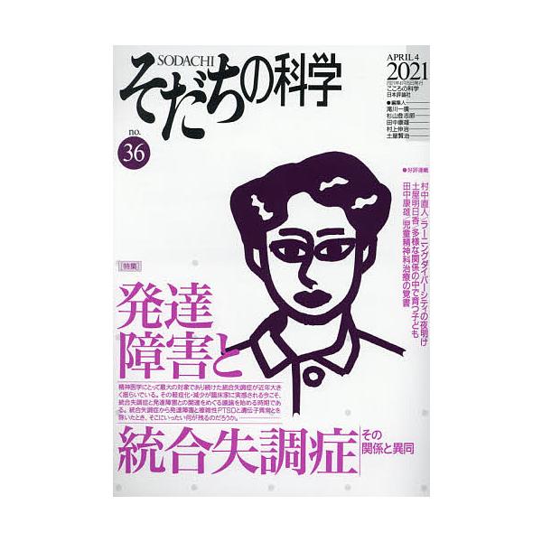 ほか編集:滝川一廣出版社:日本評論社発売日:2021年04月キーワード:そだちの科学こころの科学no．３６滝川一廣 そだちのかがく３６ ソダチノカガク３６ たきかわ かずひろ タキカワ カズヒロ