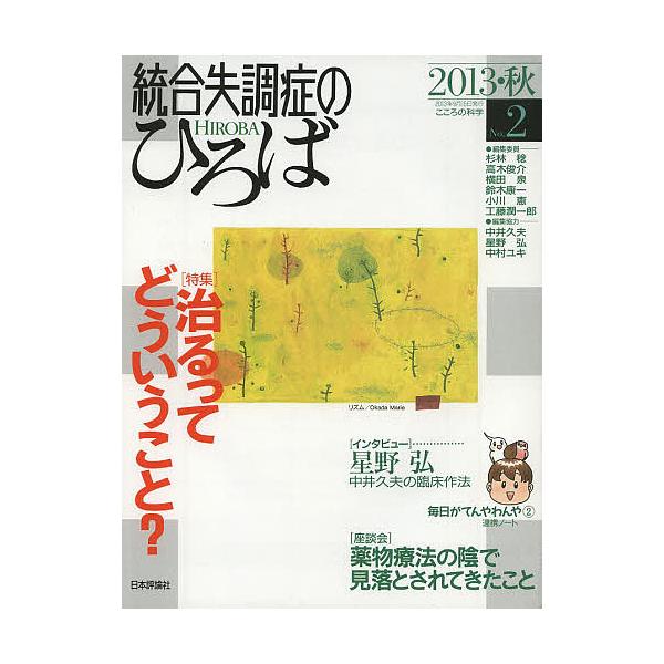 ほか編集:杉林稔出版社:日本評論社発売日:2013年09月キーワード:統合失調症のひろばこころの科学No．２（２０１３・秋）杉林稔 とうごうしつちようしようのひろば２（２０１３ー２） トウゴウシツチヨウシヨウノヒロバ２（２０１３ー２） すぎ...