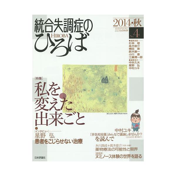 ほか編集:杉林稔出版社:日本評論社発売日:2014年09月キーワード:統合失調症のひろばこころの科学No．４（２０１４・秋）杉林稔 とうごうしつちようしようのひろば４（２０１４ー２） トウゴウシツチヨウシヨウノヒロバ４（２０１４ー２） すぎ...