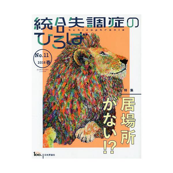 出版社:日本評論社発売日:2018年03月キーワード:統合失調症のひろばこころの科学No．１１（２０１８春） とうごうしつちようしようのひろば１１（２０１８ー１ トウゴウシツチヨウシヨウノヒロバ１１（２０１８ー１ たかぎ しゆんすけ タカギ...