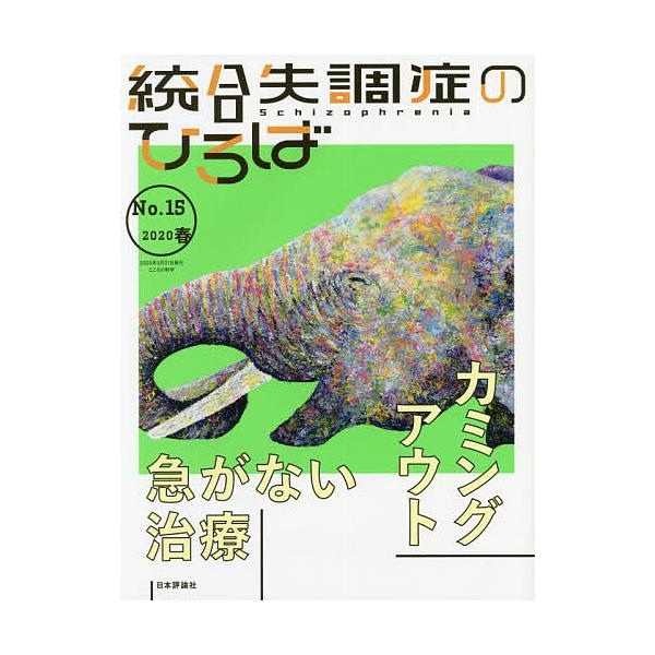 出版社:日本評論社発売日:2020年03月キーワード:統合失調症のひろばこころの科学No．１５（２０２０春） とうごうしつちようしようのひろば１５（２０２０ー１ トウゴウシツチヨウシヨウノヒロバ１５（２０２０ー１ たかぎ しゆんすけ タカギ...