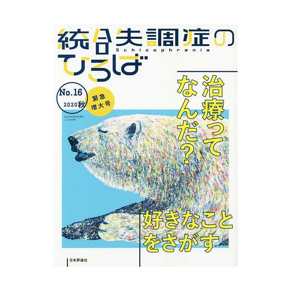 出版社:日本評論社発売日:2020年09月キーワード:統合失調症のひろばこころの科学No．１６（２０２０秋緊急増大号） とうごうしつちようしようのひろば１６（２０２０ー２ トウゴウシツチヨウシヨウノヒロバ１６（２０２０ー２ たかぎ しゆんす...