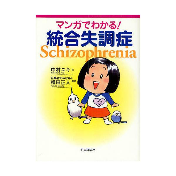 著:中村ユキ　監修:福田正人出版社:日本評論社発売日:2011年06月キーワード:マンガでわかる！統合失調症中村ユキ福田正人 まんがでわかるとうごうしつちようしよう マンガデワカルトウゴウシツチヨウシヨウ なかむら ゆき ふくだ まさと ナ...