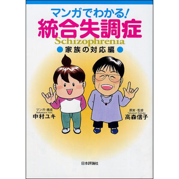 マンガ:中村ユキ　原案:・構成高森信子出版社:日本評論社発売日:2016年11月キーワード:マンガでわかる！統合失調症家族の対応編中村ユキ・構成高森信子 まんがでわかるとうごうしつちようしようかぞく／の／ マンガデワカルトウゴウシツチヨウシ...