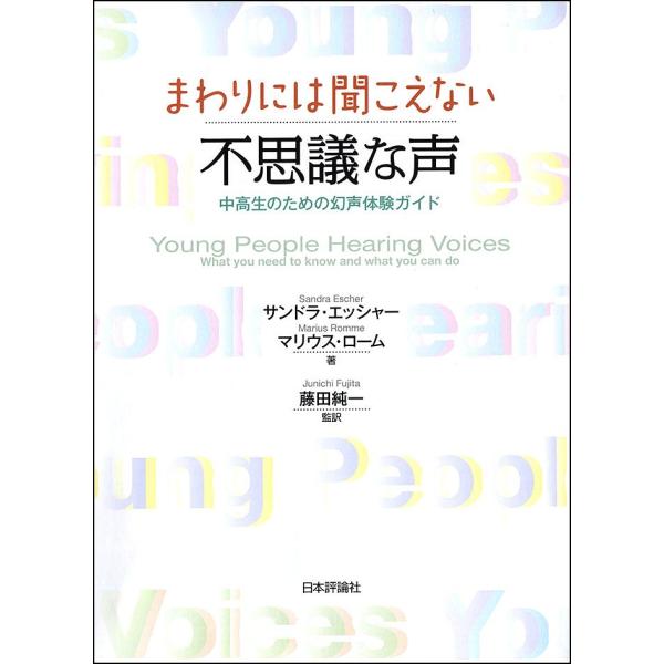 著:サンドラ・エッシャー　著:マリウス・ローム　監訳:藤田純一出版社:日本評論社発売日:2016年05月キーワード:まわりには聞こえない不思議な声中高生のための幻声体験ガイドサンドラ・エッシャーマリウス・ローム藤田純一 まわりにわきこえない...