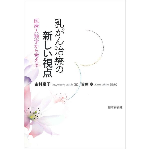 乳がん治療の新しい視点 医療人類学から考える/吉村慶子/皆藤章