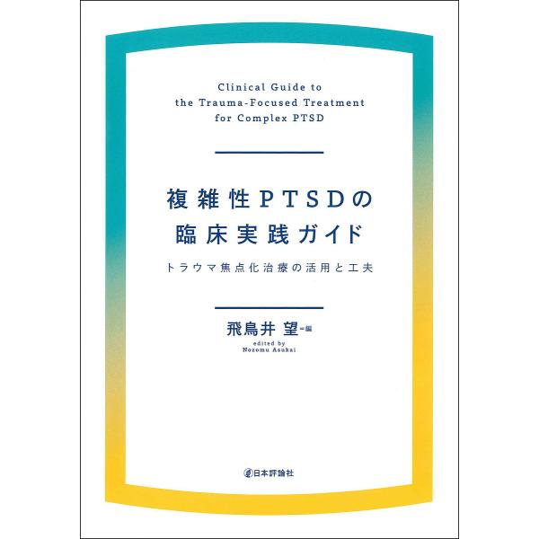 編:飛鳥井望出版社:日本評論社発売日:2021年11月キーワード:複雑性PTSDの臨床実践ガイドトラウマ焦点化治療の活用と工夫飛鳥井望 ふくざつせいぴーていーえすでいーのりんしようじつせ フクザツセイピーテイーエスデイーノリンシヨウジツセ ...