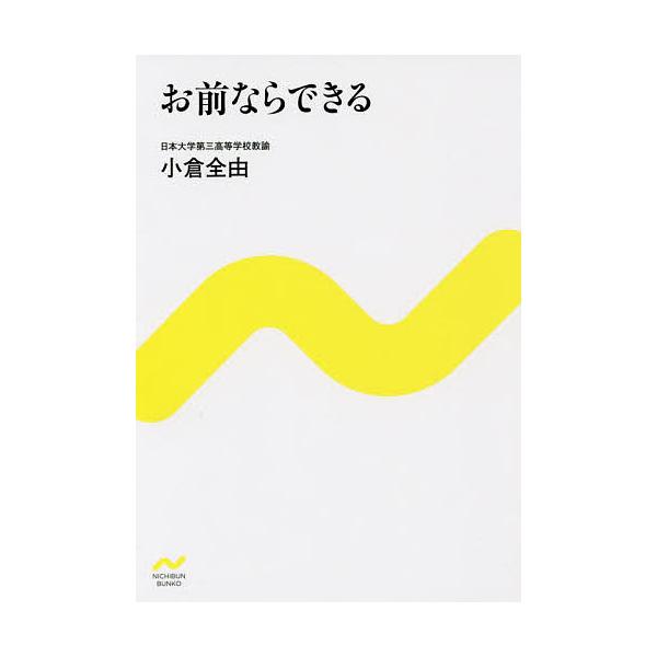 [本/雑誌]/お前ならできる (NICHIBUN BUNKO)/小倉全由/著