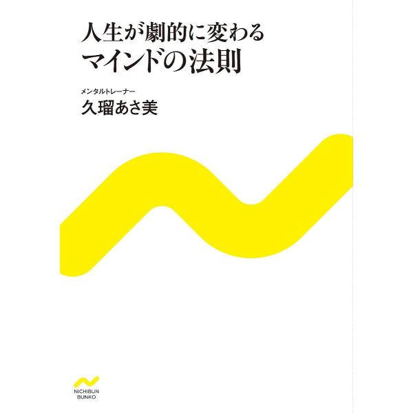 人生が劇的に変わるマインドの法則/久瑠あさ美