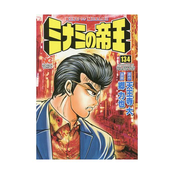 ミナミの帝王 134/郷力也/天王寺大