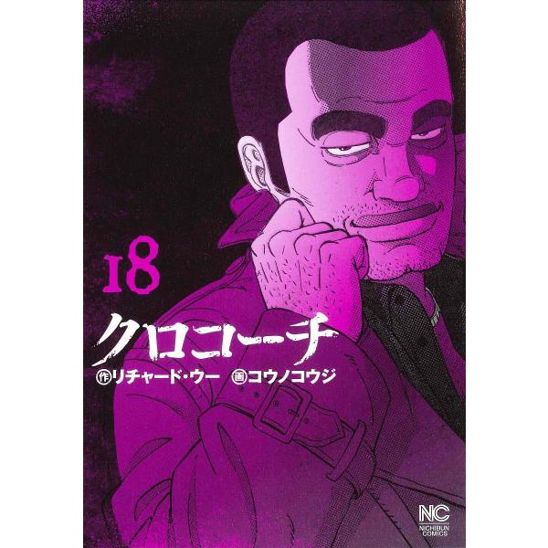 クロコーチ 18/コウノコウジ
