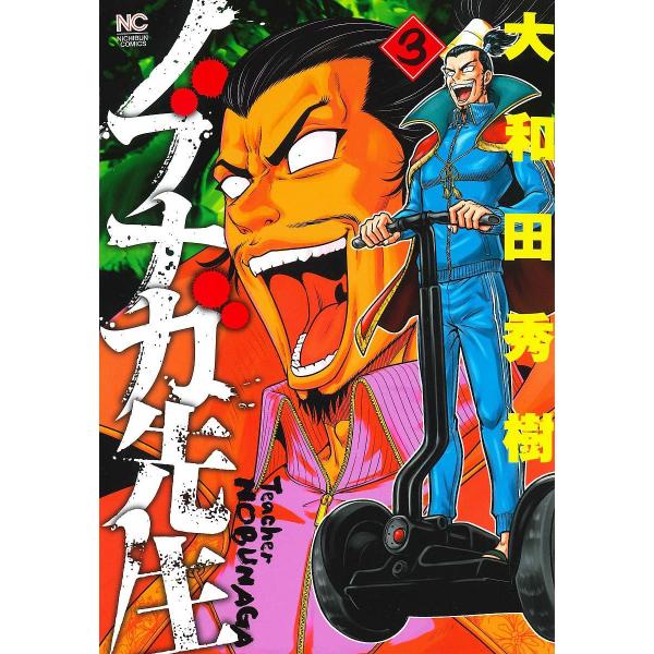 ノブナガ先生３ 大和田秀樹 Buyee Buyee 提供一站式最全面最專業現地yahoo Japan拍賣代bid代拍代購服務bot Online