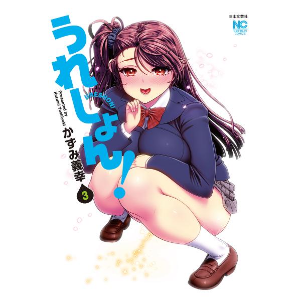 うれしょん! 3/かずみ義幸