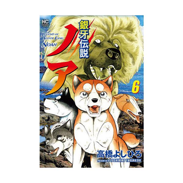 銀牙伝説ノア 6/高橋よしひろ : bookfan - 通販 - Yahoo!ショッピング