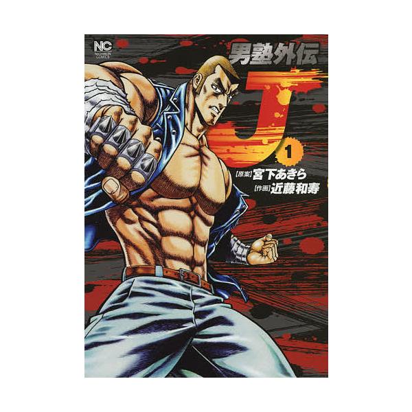 男塾外伝 J 1/近藤和寿/宮下あきら