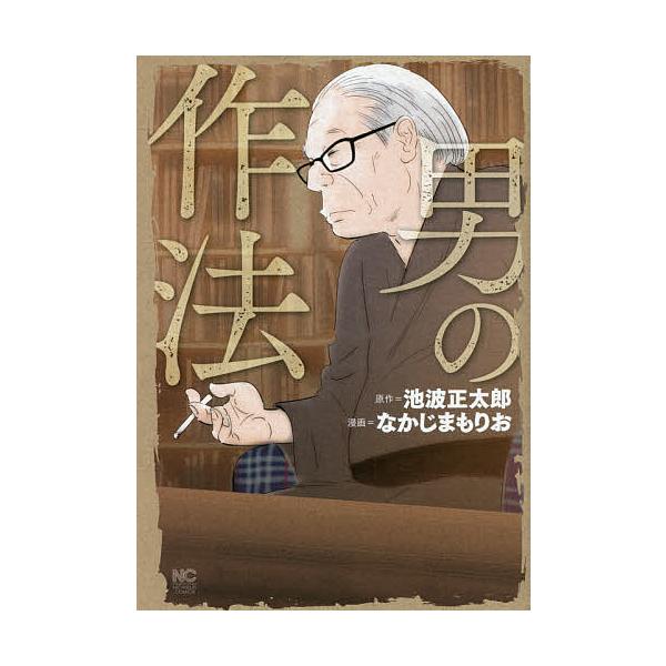 男の作法/なかじまもりお/池波正太郎