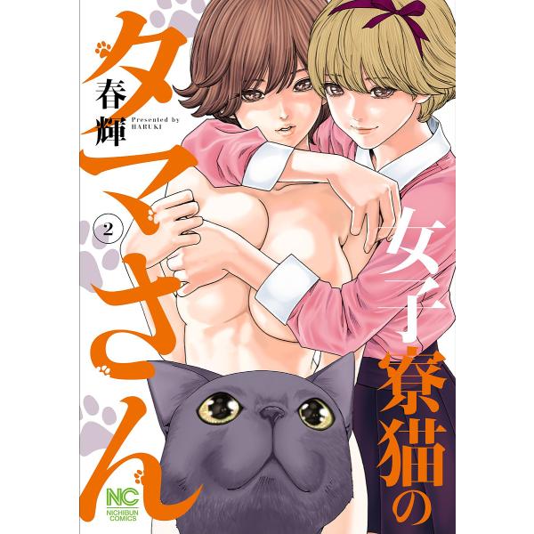 女子寮猫のタマさん 2/春輝