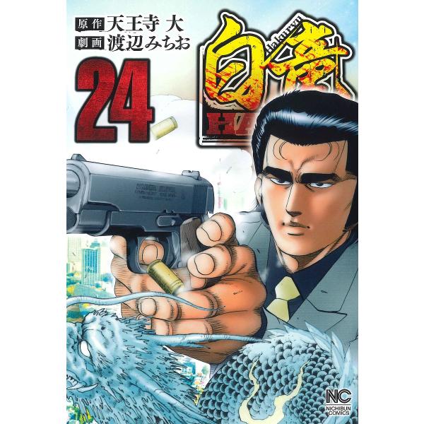白竜 HADOU 24/渡辺みちお/天王寺大