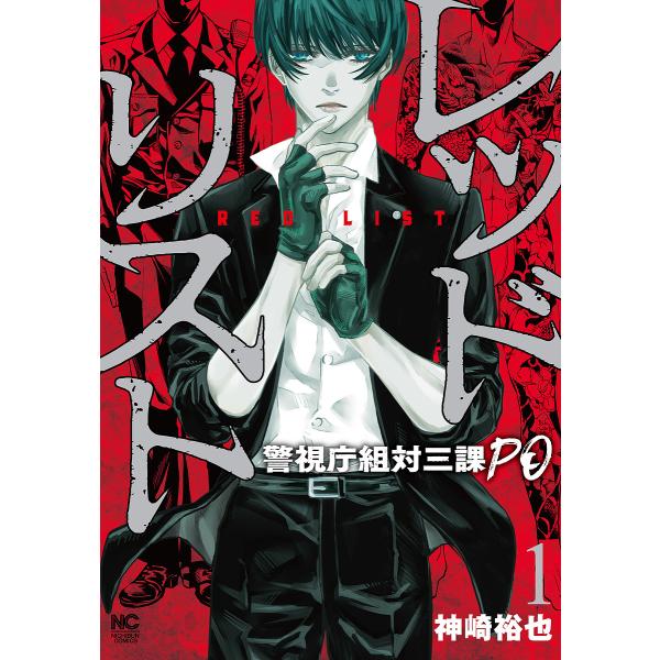 レッドリスト 警視庁組対三課PO 1/神崎裕也