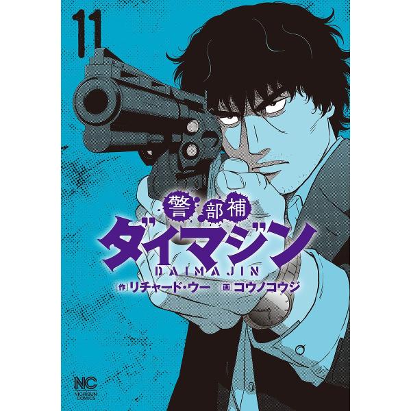 警部補ダイマジン 11/コウノコウジ