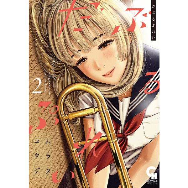 だぶるぷれい 2/ムラタコウジ