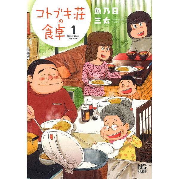 コトブキ荘の食卓 1／魚乃目三太
