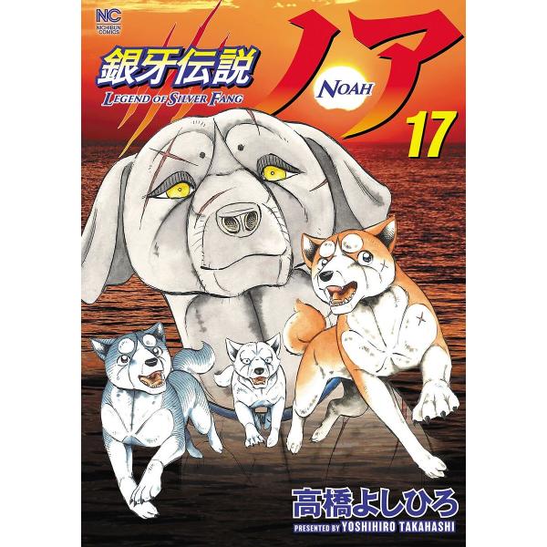 銀牙伝説ノア 17/高橋よしひろ | JChereヤフーショッピング購入代行