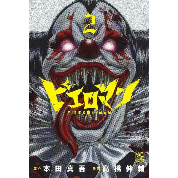 ピエロマン 2