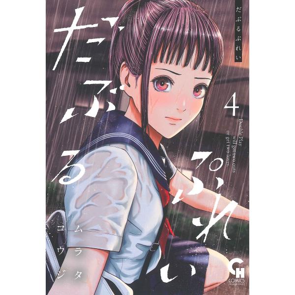 だぶるぷれい 4